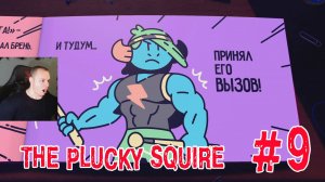 The Plucky Squire ➤ Серия 9 ➤ Прохождение игры Отважный паж