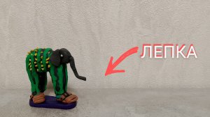 Лепка лири лири Ларри Ларри. Слон плюс кактус.