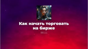 Как начать торговать на бирже в России
