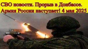 СВО новости. Прорыв в Донбассе. Армия России наступает! Главные новости 4.05.2025
