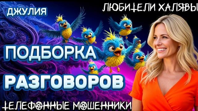 ДЖУЛИЯ. ПОДБОРКА РАЗГОВОРОВ | ТЕЛЕФОННЫЕ МОШЕННИКИ