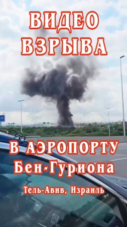 Видео взрыва в аэропорту Бен-Гуриона. Тель-Авив, Израиль.
