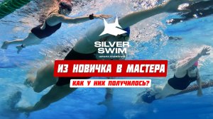 Курсовка Silver Swim в бассейне "Фили"