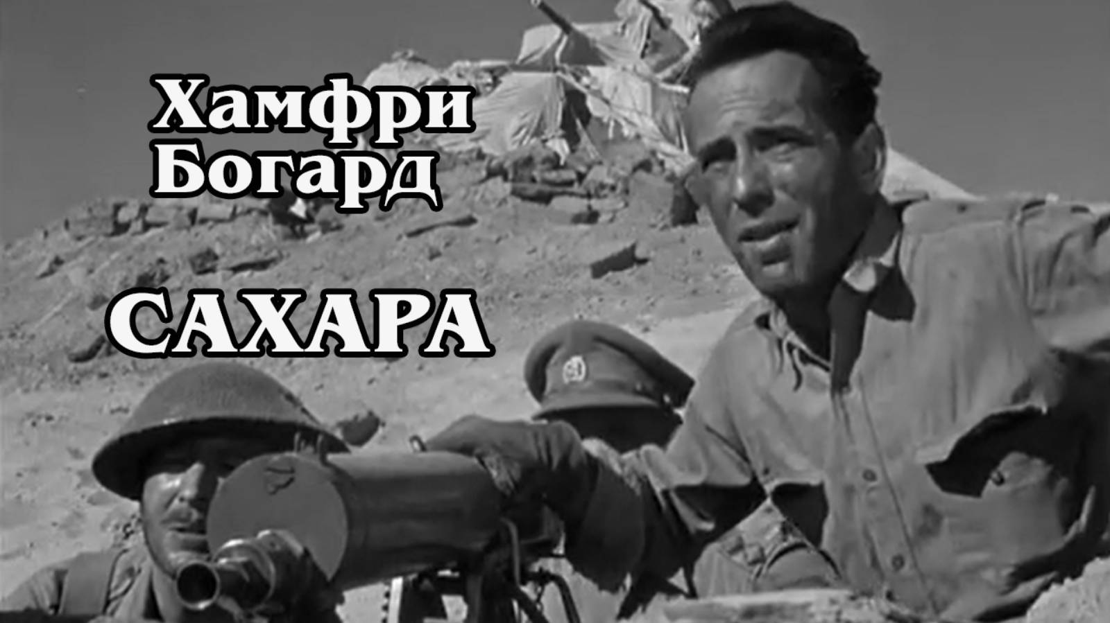 Сахара (HD)