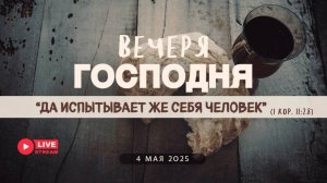 04' 05' 2025' МСК | Воскресное служение & Вечеря Господня