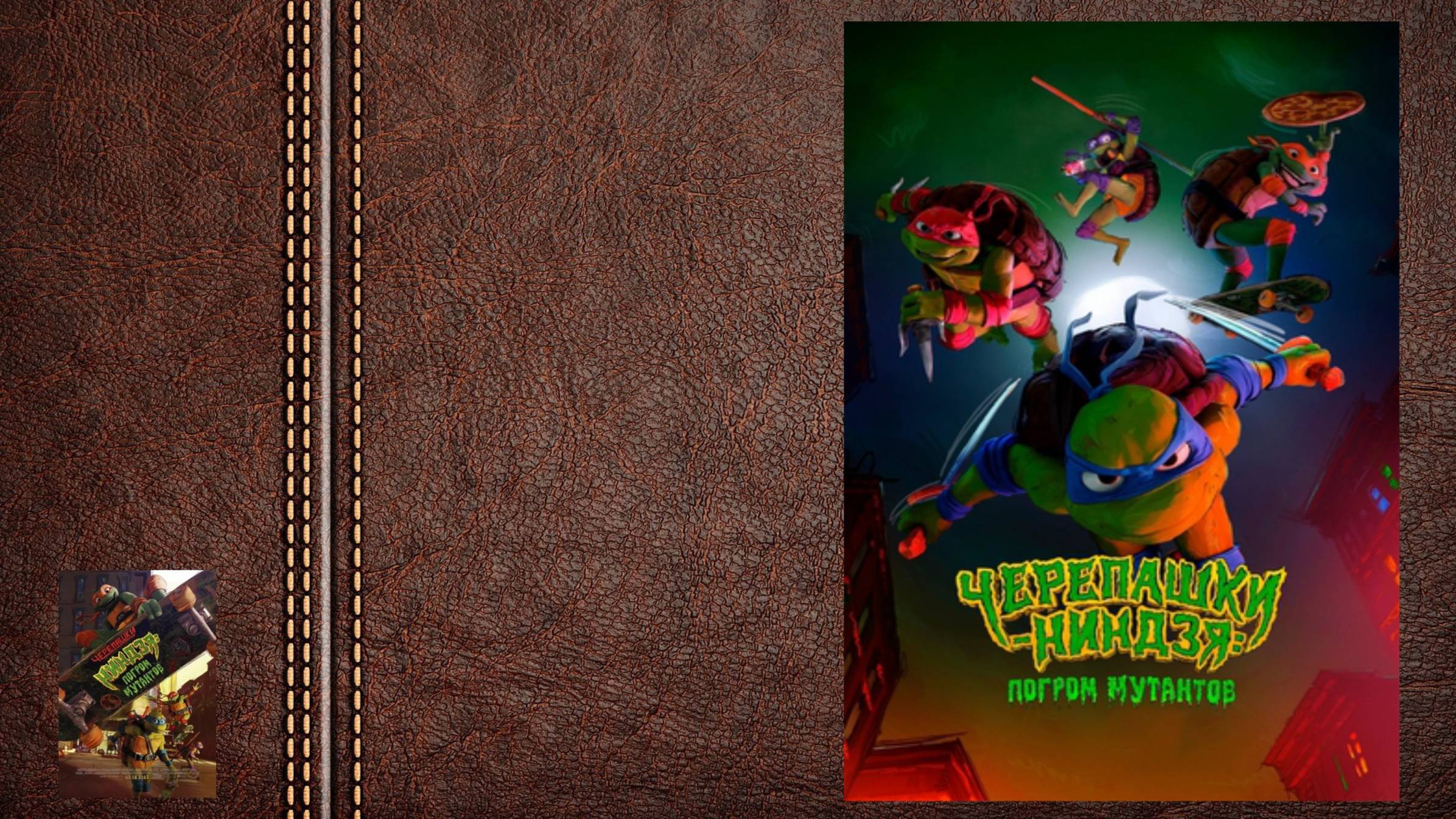 #мультфильм Черепашки: Погром мутантов - трейлер (Леонардо, Микеланджело, Донателло и Рафаэль) смотреть онлайн