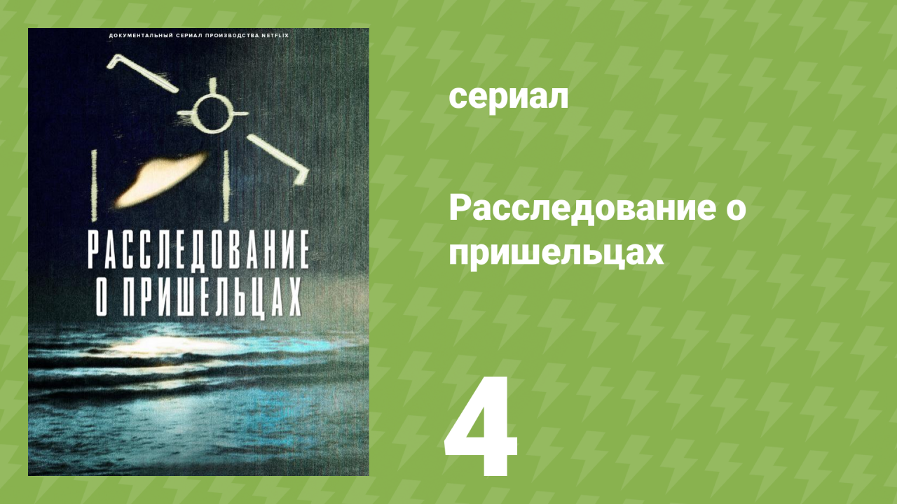 Расследование о пришельцах 4 серия «Контрдоклад» (документальный сериал, 2024)