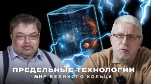 ПРЕДЕЛЬНЫЕ ТЕХНОЛОГИИ. МИР ВЕЛИКОГО КОЛЬЦА. С.ШИЛОВ,С.ПЕРЕСЛЕГИН
