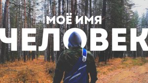 "Моё имя человек"(2022)реж. И.Перевышин