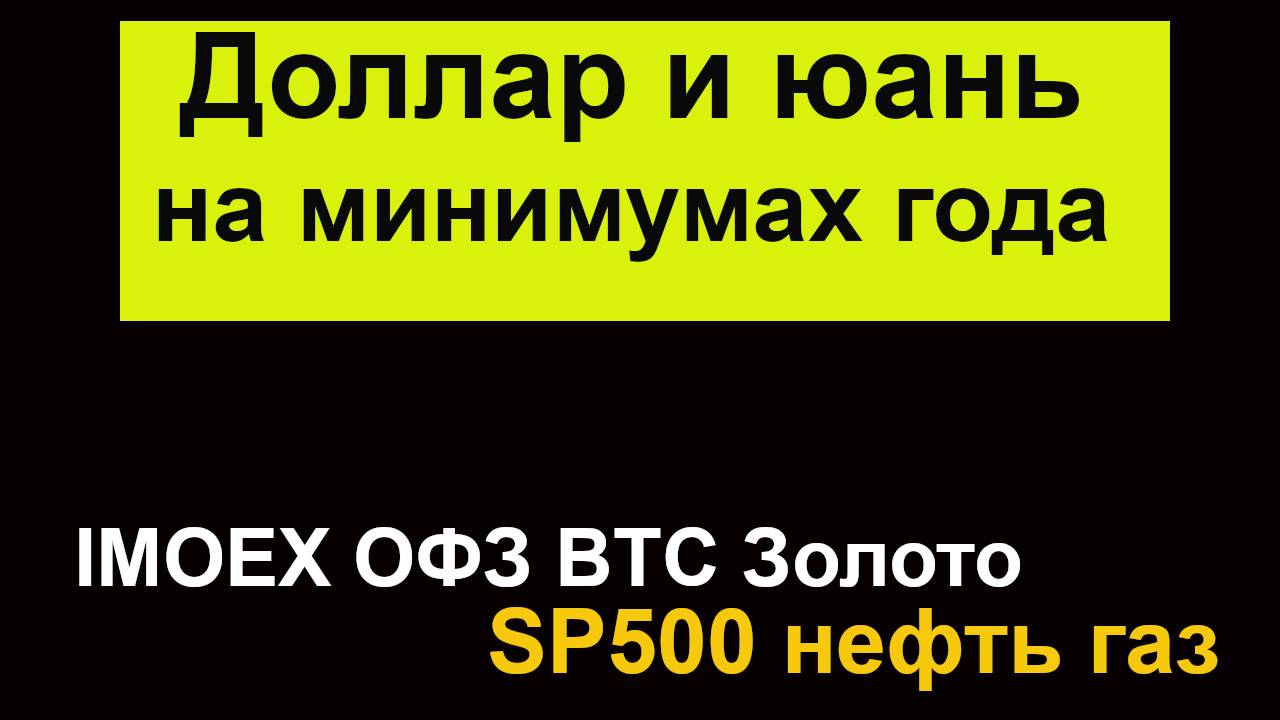 Прогноз курса рубля, ОФЗ, акций РФ вновь снижаются, золото, нефть, BTC, газ, SP500