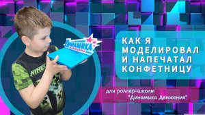 MAXMAN | Конфетница на 3d принтере | 3d печать | Моделирование в Blender