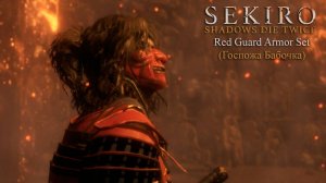 Sekiro: Shadows Die Twice - Госпожа Бабочка  (без смертей)