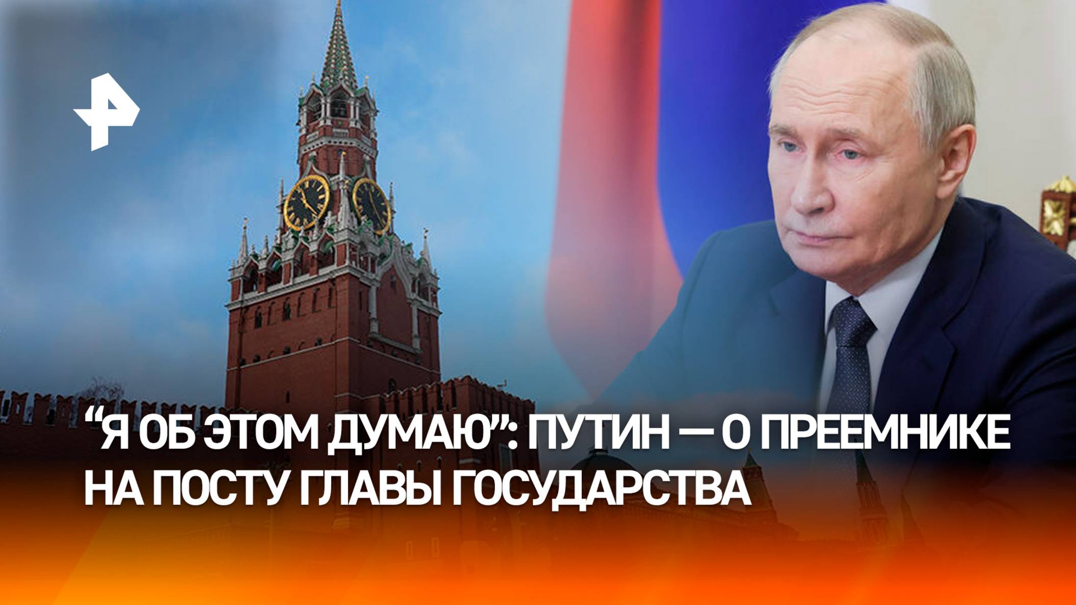 Это принципиальный вопрос: Путин  о преемнике на посту президента