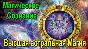 Магическое Сознание. Высшая астральная Магия ✅- видеоконференция