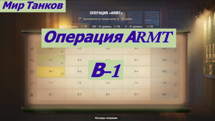 Мир Танков Операция АRMT   В-1