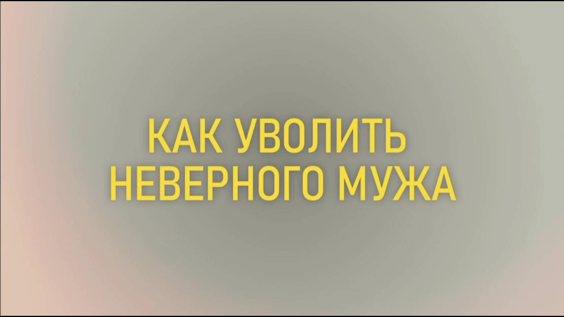 Как уволить мужа СЕРИАЛ