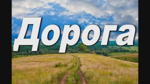 ДОРОГА. СЛ. Л.В. СИДОРОВА, МУЗ. А. КУЛИКОВА