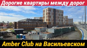 ЖК Amber Club Немного смущает 6-и полосная дорога и стоимость квартир