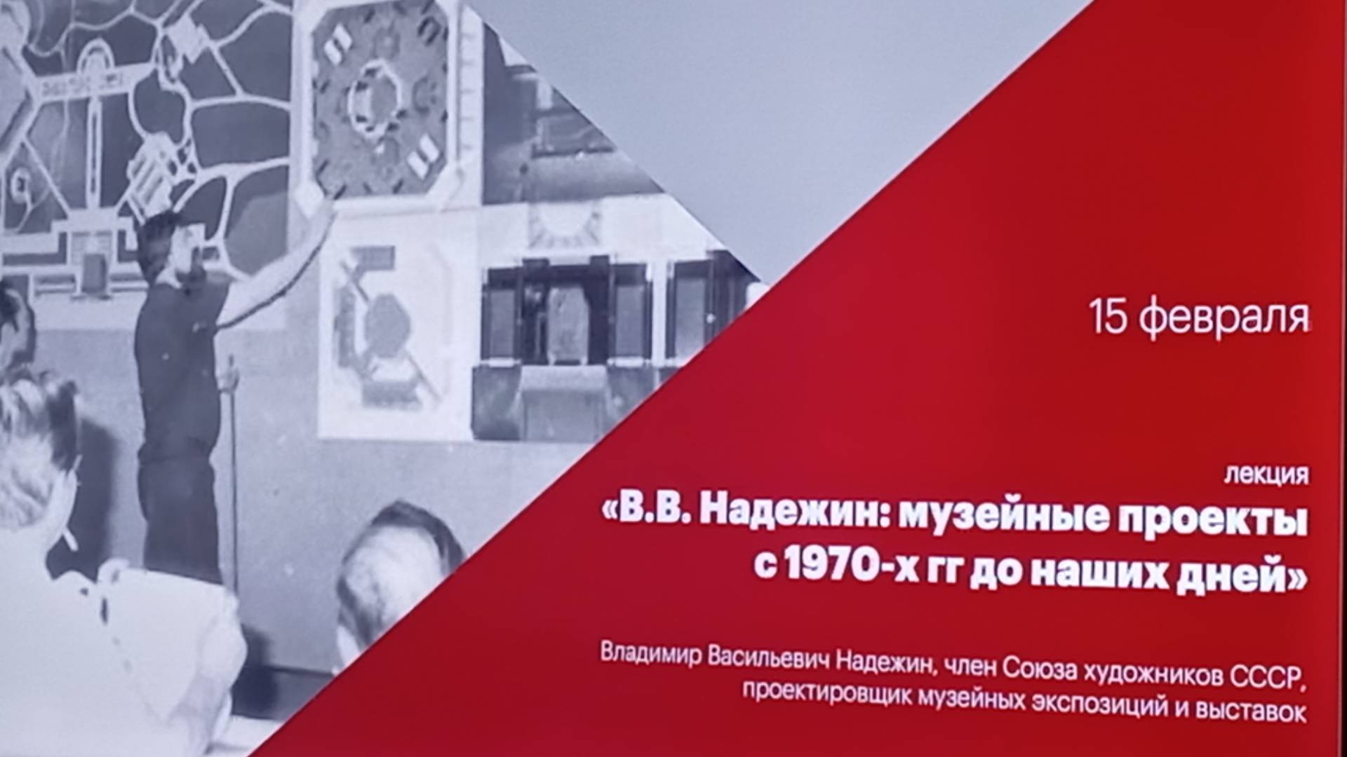 ЛЕКЦИЯ: В.В. Надёжин: музейные проекты с 1970-х гг. до наших дней. 15.02.2025