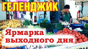 На ярмарке в Геленджике.