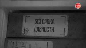Шестой выпуск проекта «Без срока давности»
