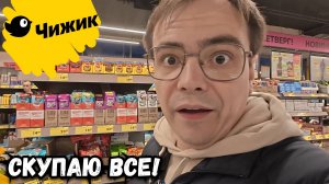 ЗА ПОКУПКАМИ В ЧИЖИК 🐤 Потратил все деньги! Новинки и акции