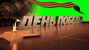 День Победы - футаж