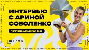 Арина Соболенко – об игре с Гауфф и третьем титуле в Мадриде | WTA 1000 в Мадриде