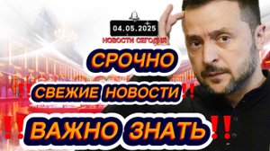 СРОЧНО‼️Новости Сегодня На 04.05.2025 Главные новости сегодня свежие и последние новости мира России