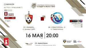 8 неделя (2025) | СК «Гвардеец» (Донецк, ДНР) – ФК «Севастополь»-2 (Севастополь) | 10.05.2025