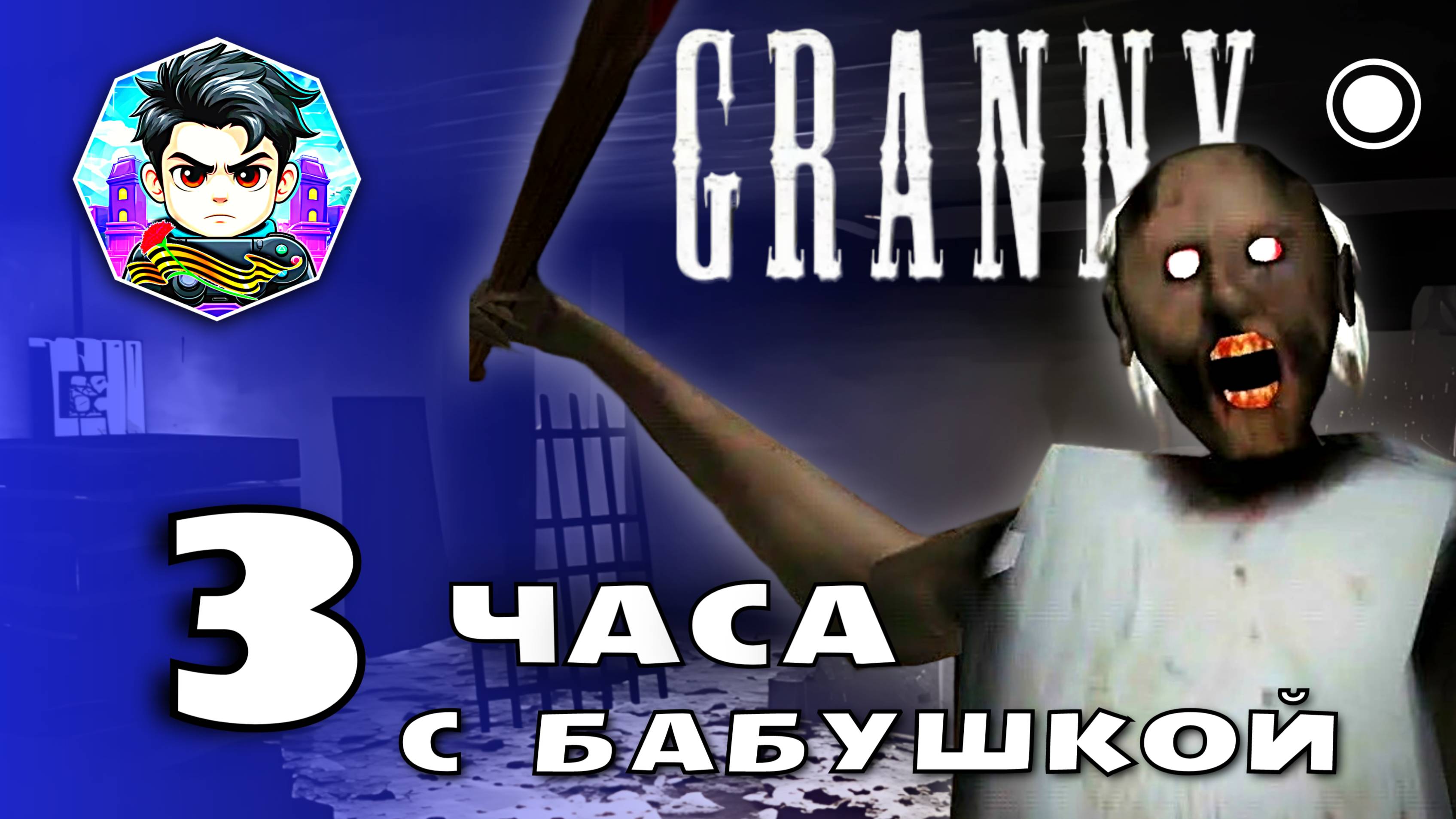 ЛЕГЕНДАРНОЕ ВОЗВРАЩЕНИЕ БАБУШКИ ГРЕННИ ► Granny [1]