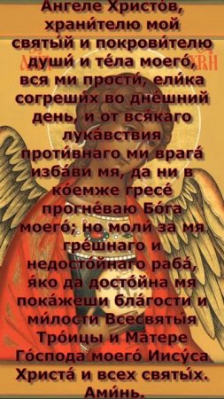 Молитва Ангелу-Xранителю