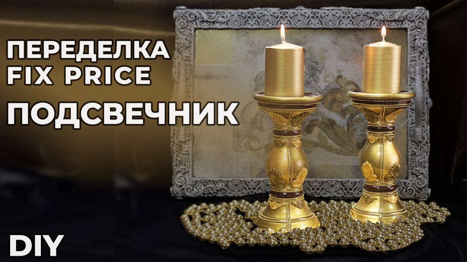 ПЕРЕДЕЛКА ФИКС ПРАЙС | ПОДСВЕЧНИК | DIY