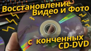 Восстановление информации с старых дисков