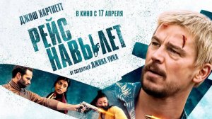 Рейс навылет, 2025