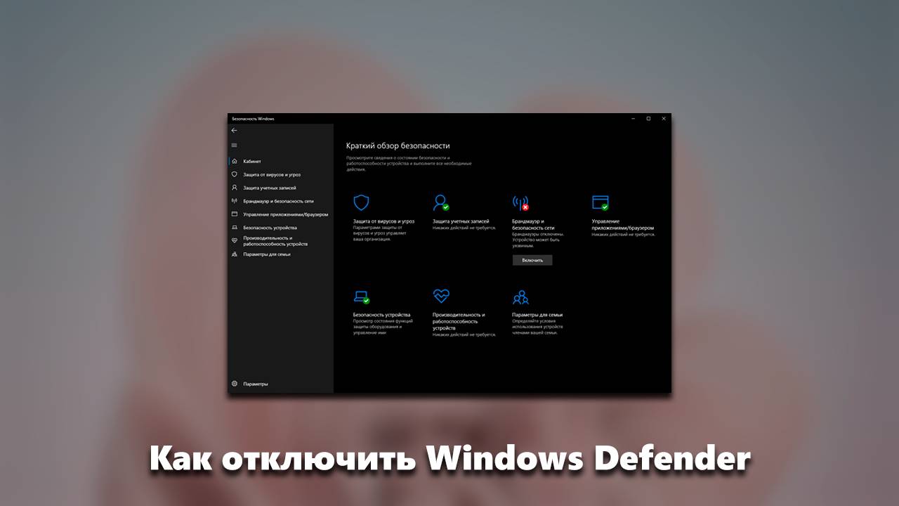 Defender Сontrol: Отключаем Windows Defender раз и навсегда на Windows 10/11