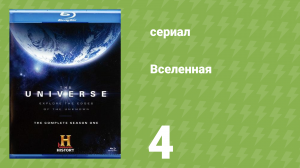 Вселенная 1 сезон 4 серия «Юпитер: Гигантская планета» (документальный сериал, 2007)