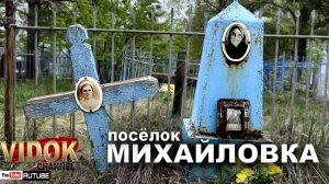 КЛАДБИЩЕ УШЕДШИХ В ОДИН ДЕНЬ. посёлок МИХАЙЛОВКА