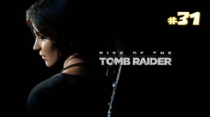 Прохождение Rise of the Tomb Raider #31 - Затопленный архив