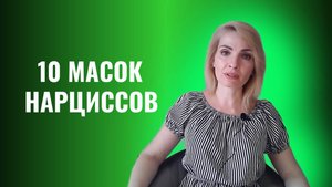 10 масок нарцисса