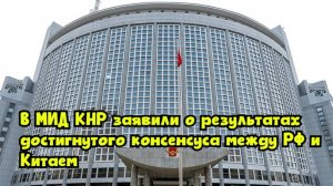 В МИД КНР заявили о результатах достигнутого консенсуса между РФ и Китаем