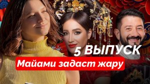 СОКРОВИЩА ИМПЕРАТОРА 2 СЕЗОН 5 ВЫПУСК | НОВЫЕ УЧАСТНИКИ | КТО ПОКИНЕТ ПРОЕКТ