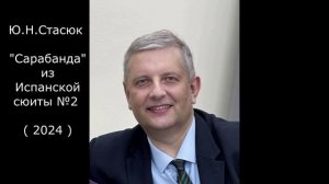 Ю.Н.Стасюк "Сарабанда" из Испанской сюиты №2 для шестиструнной гитары (2024)