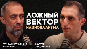 Руслан Курбанов. Глубокий взгляд на вызовы современности