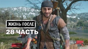 Жизнь После Days Gone-28-Полное прохождение JoystickGame#Без комментариев#60FPS