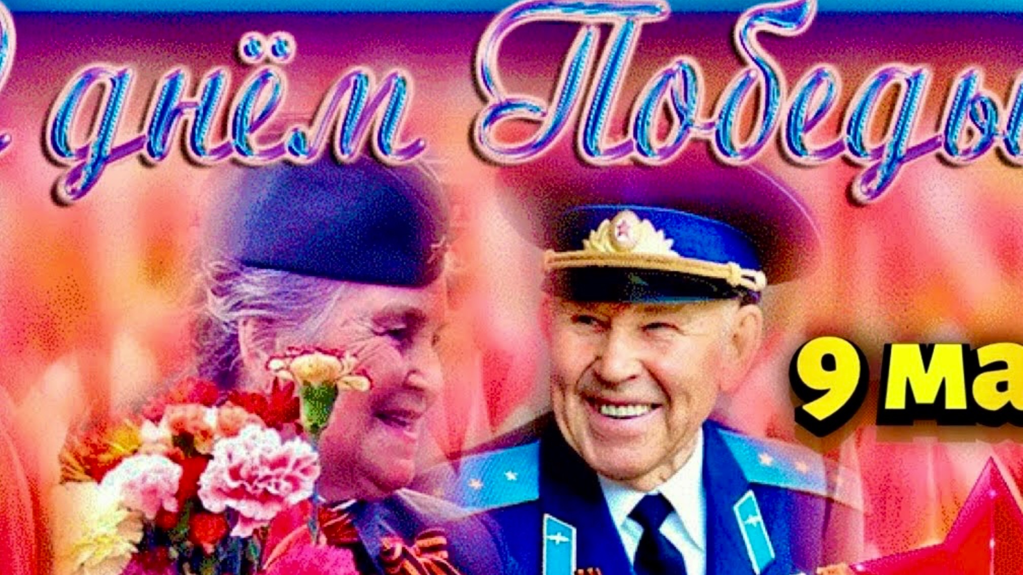 С Днем Победы⭐️🎆Поздравление С 9 Мая🎖Красивое музыкальное поздравление🎉🎆С Днем Победы🎖