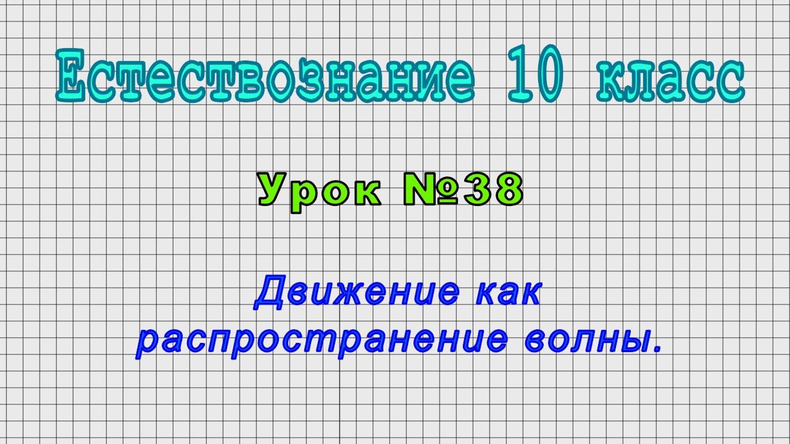 Естествознание 10 класс (Урок№38 - Движение как распространение волны.)