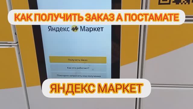 Как получить заказ из постамата Яндекс Маркет