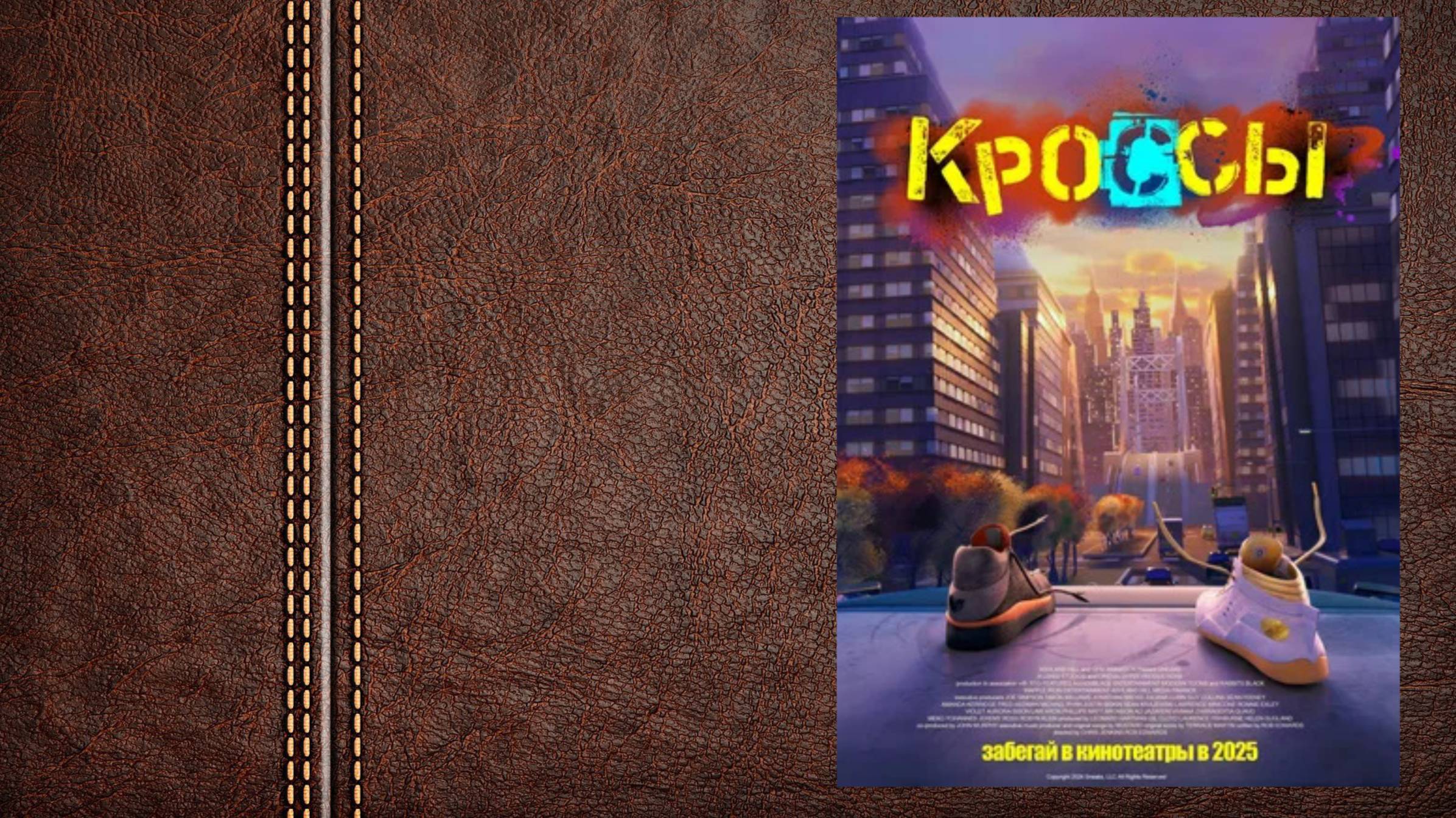 Первый трейлер мультфильма «Кроссы» - (Премьера в России 19 июня 2025, «Global Film»)