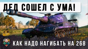 ПСИХ ВЗЯЛ ОБ. 268 И НАЧАЛОСЬ! 16 из 16 ПРОБИТИЙ В РЕЖИМЕ БЕРСЕРКА В WOT